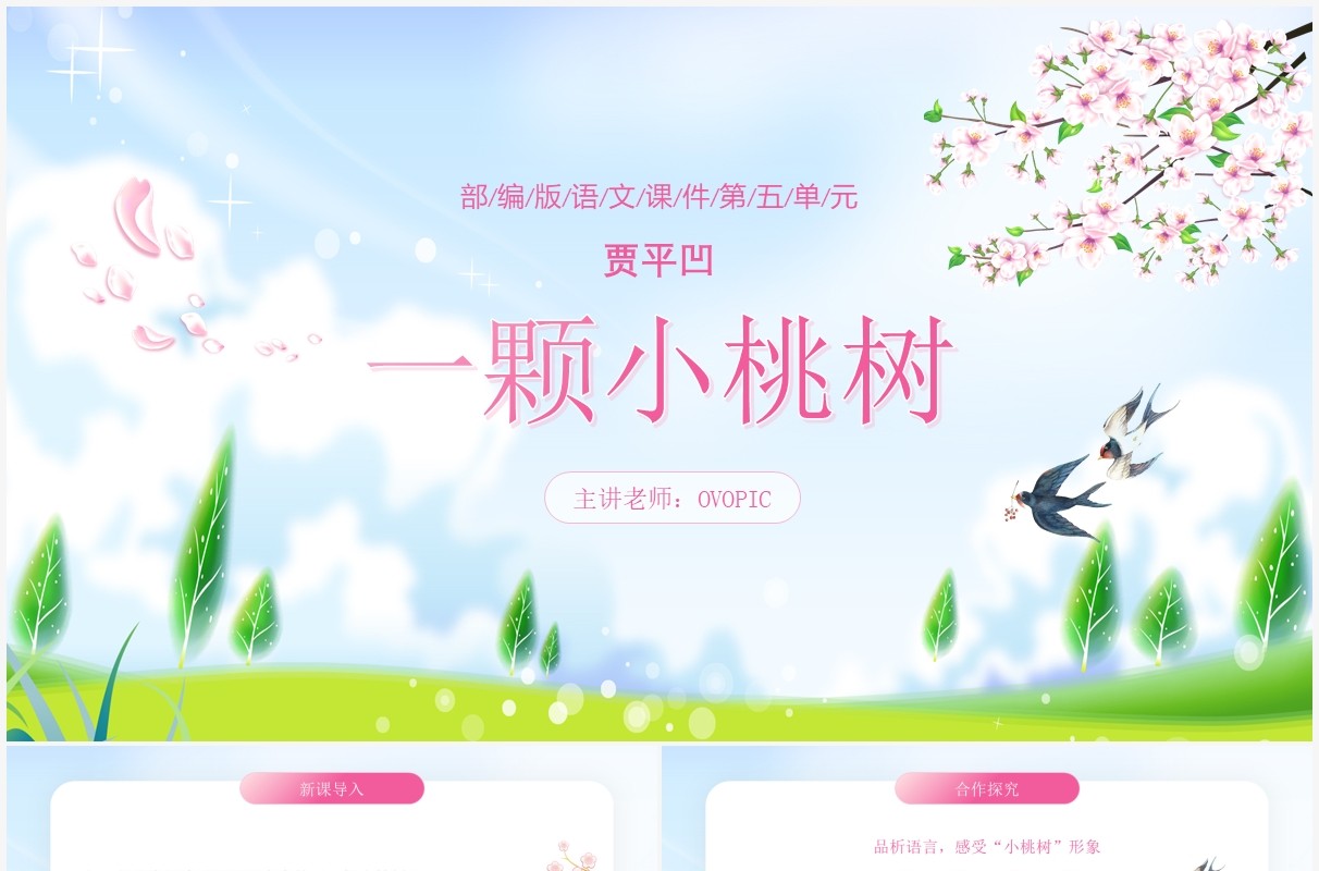 部编版七年级语文下册一颗小桃树课件PPT模板