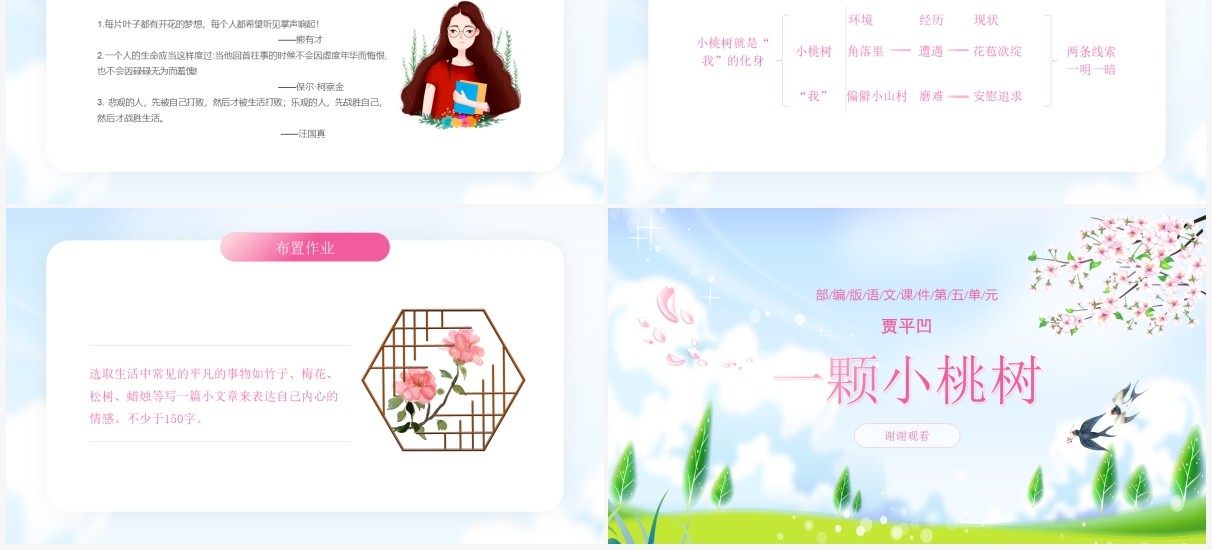 部编版七年级语文下册一颗小桃树课件PPT模板