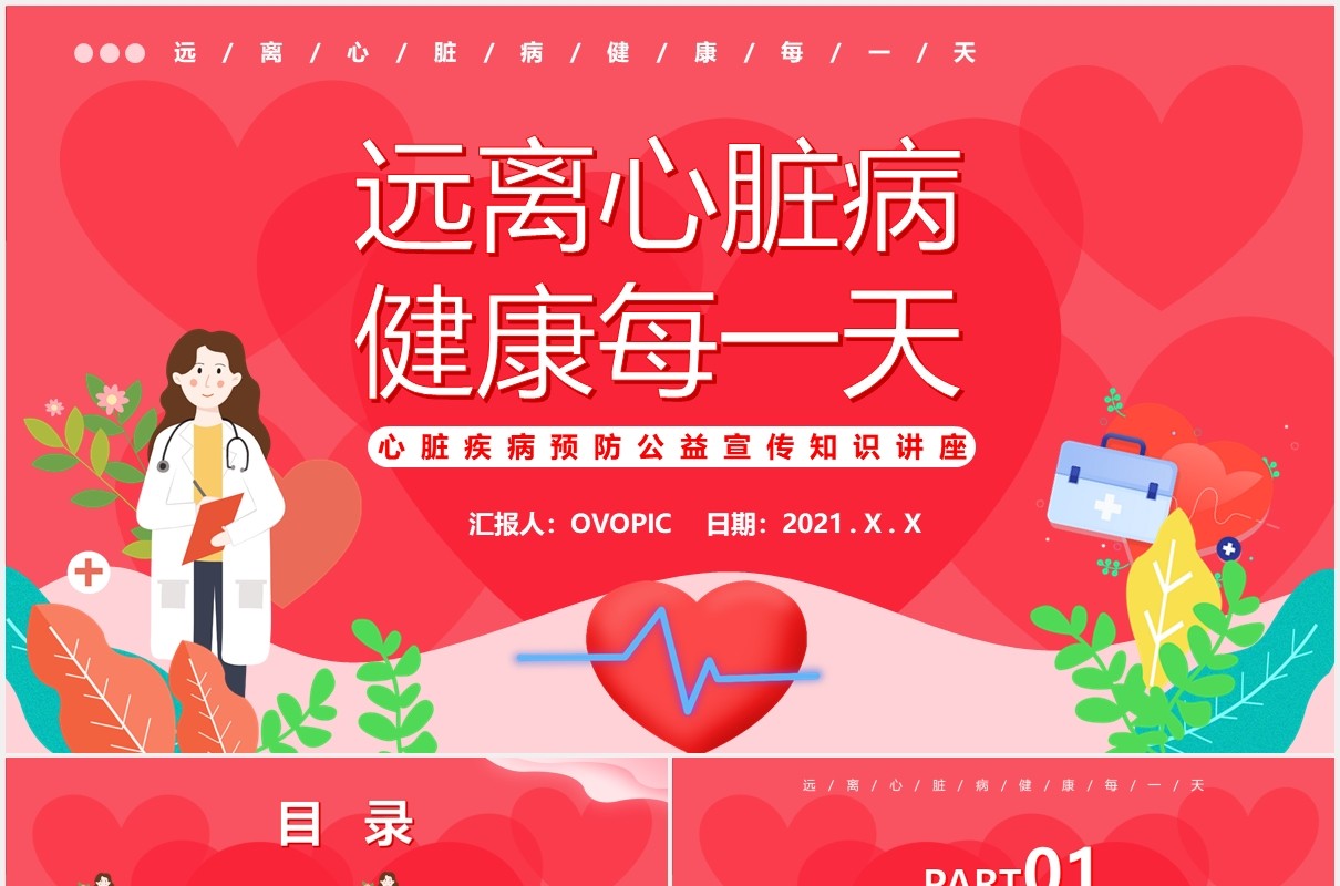 粉色卡通风远离心脏病健康每一天公益宣传讲座动态PPT模板
