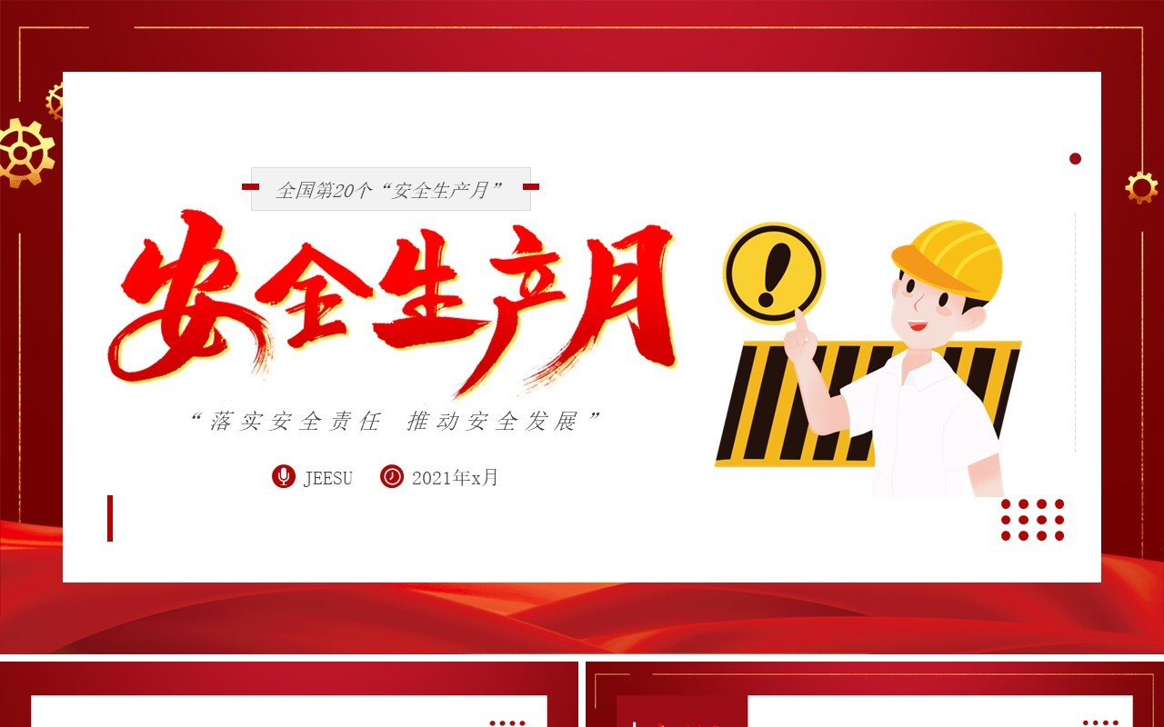 红色简约卡通风安全生产月PPT模板