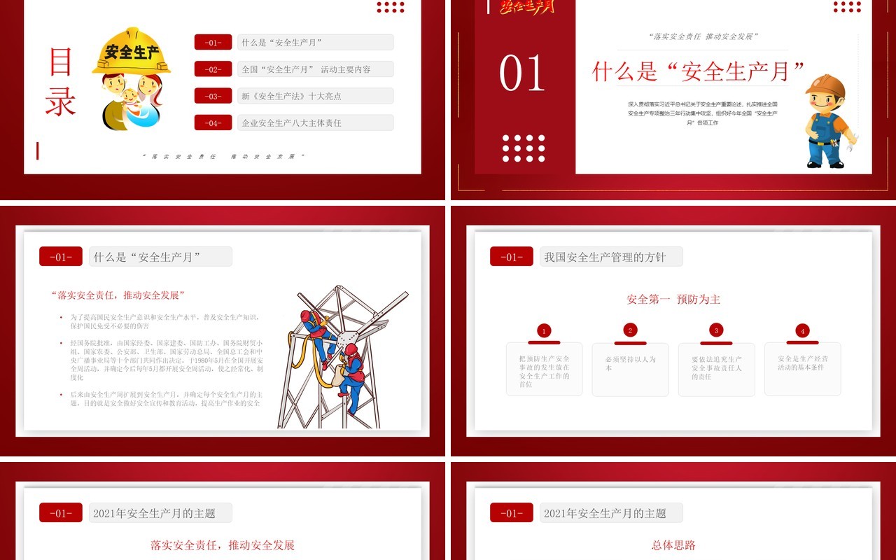 红色简约卡通风安全生产月PPT模板