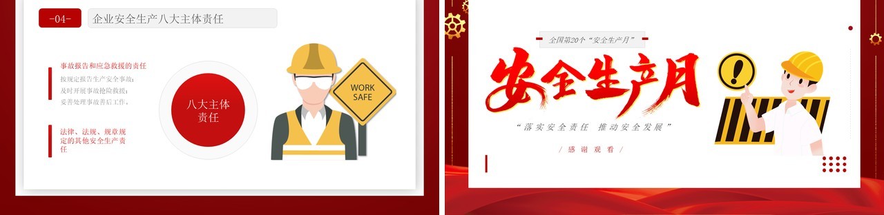 红色简约卡通风安全生产月PPT模板