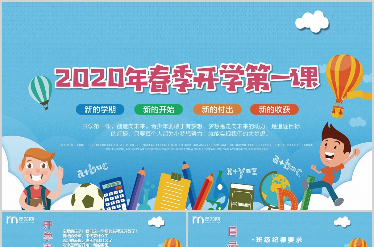 蓝色春季开学第一课主题班会PPT模板