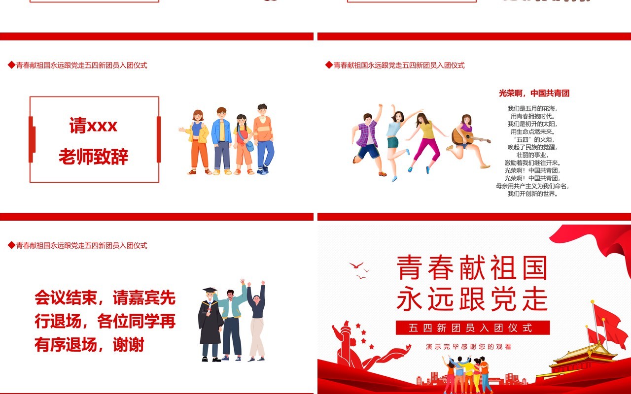 五四青年节新团员入团仪式动态PPT模板