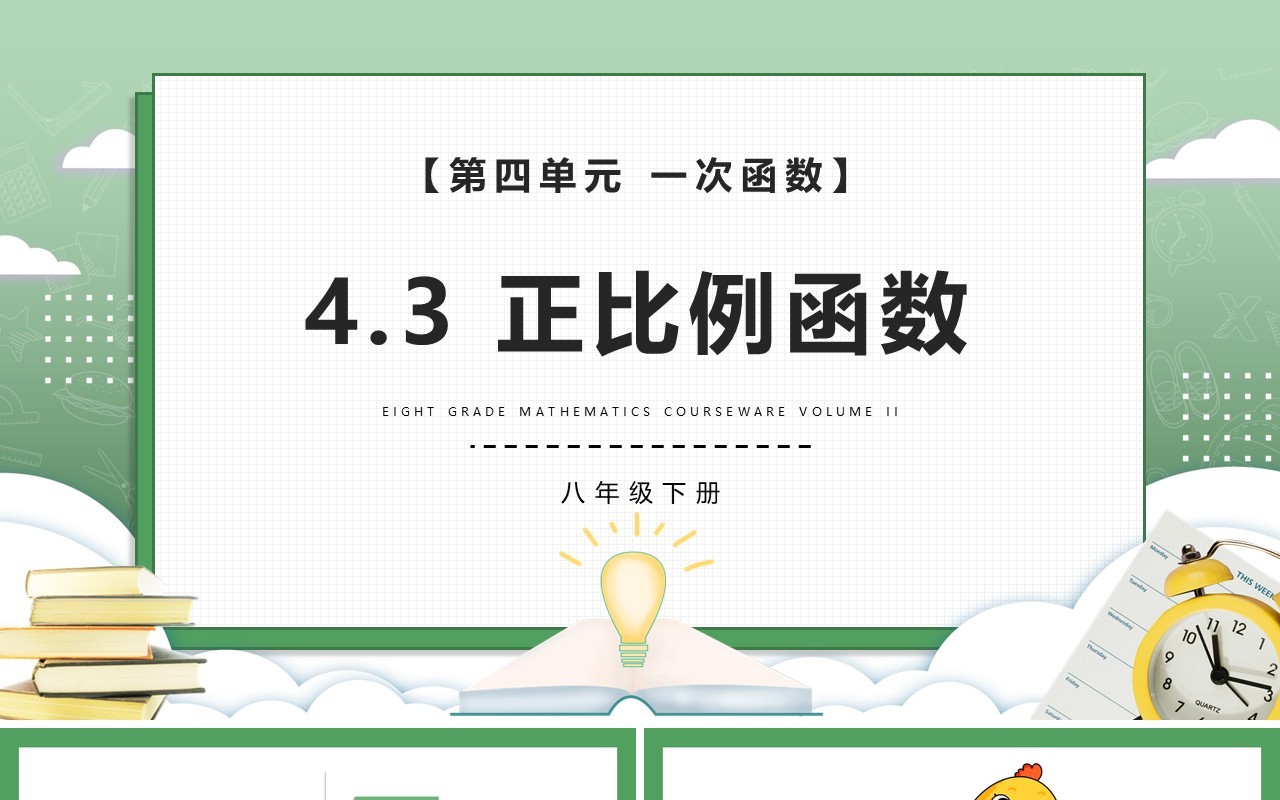 部编版八年级数学下册正比例函数课件PPT模板