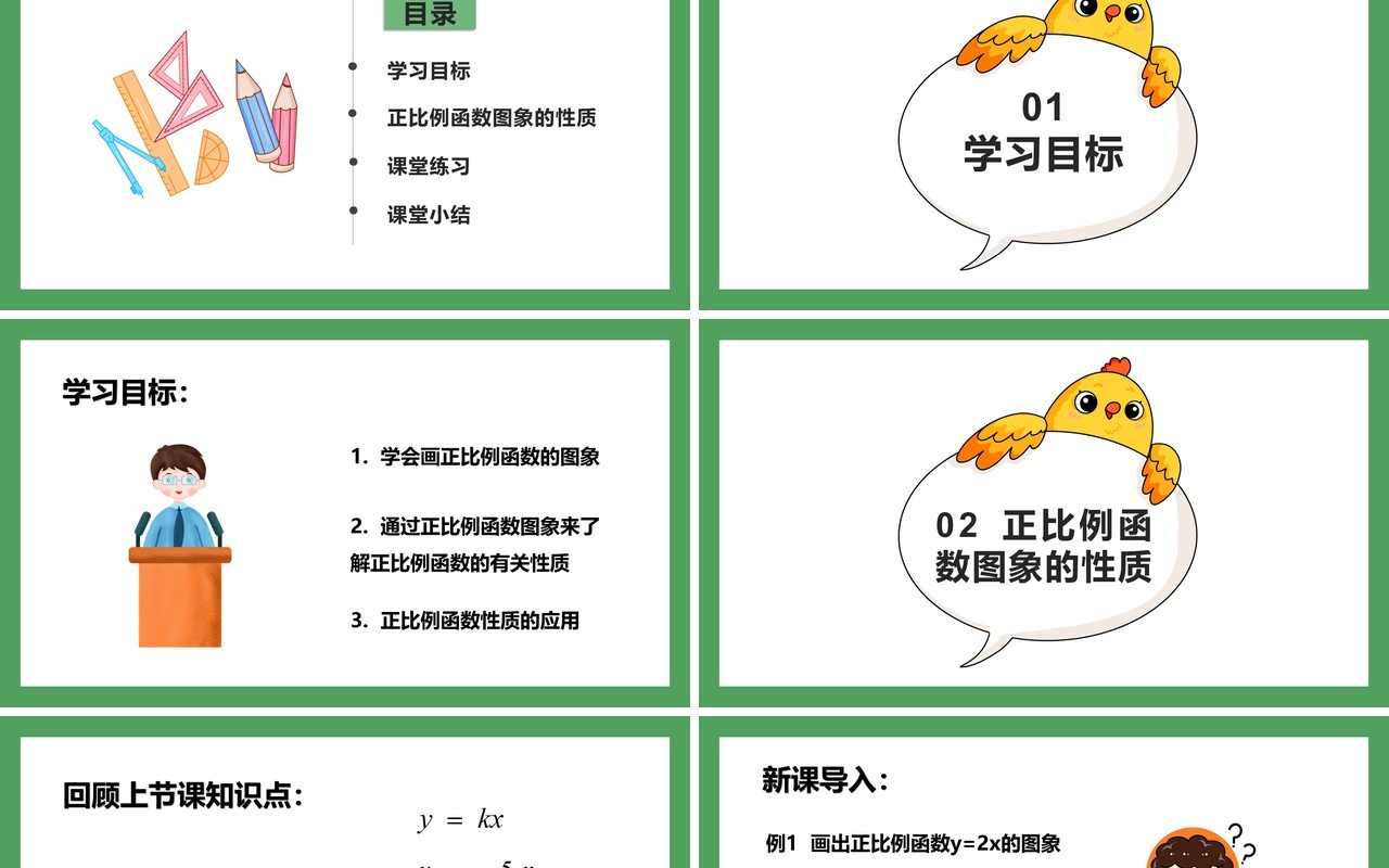 部编版八年级数学下册正比例函数课件PPT模板