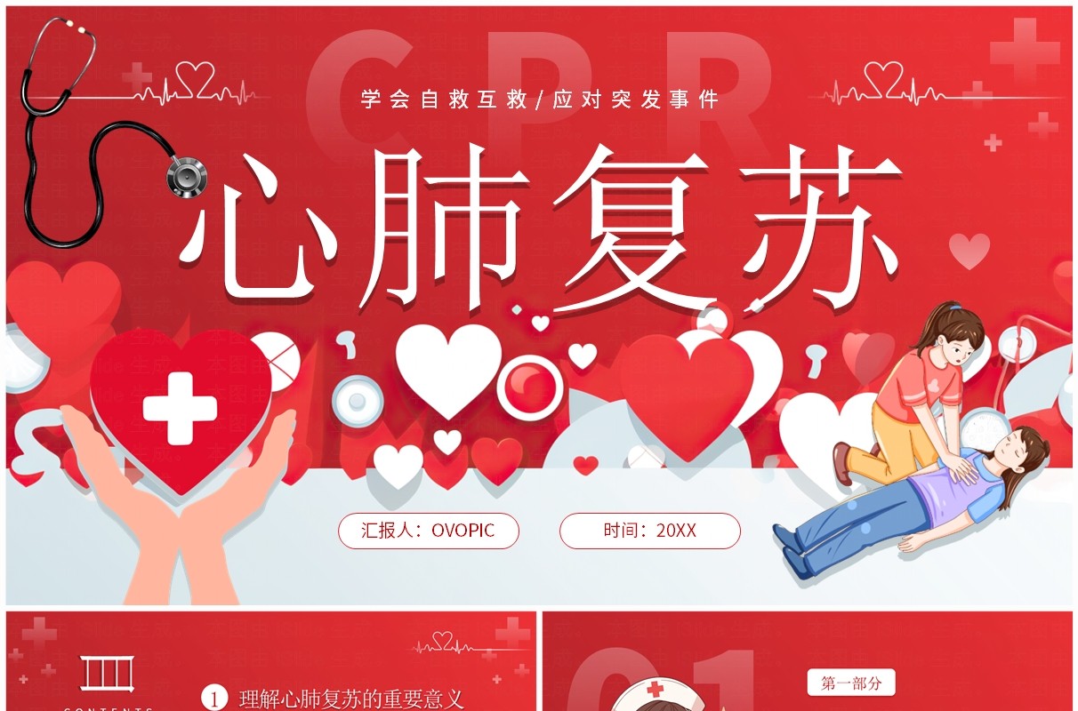 红色爱心卡通风心肺复苏知识技能培训PPT模板