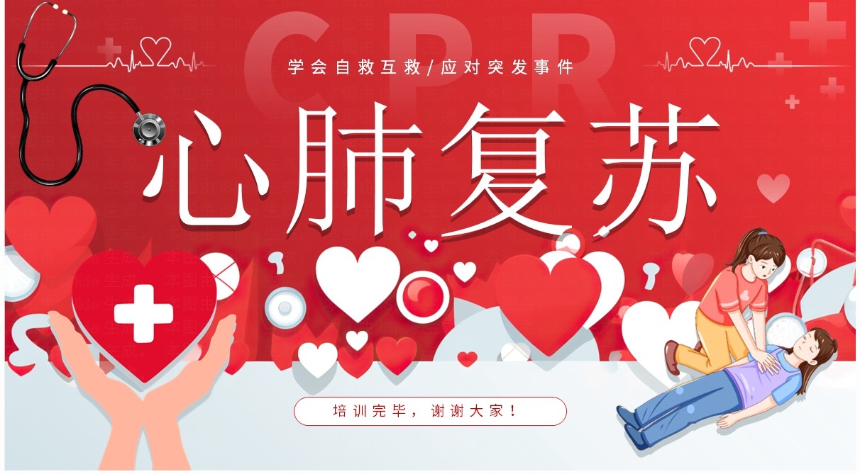 红色爱心卡通风心肺复苏知识技能培训PPT模板