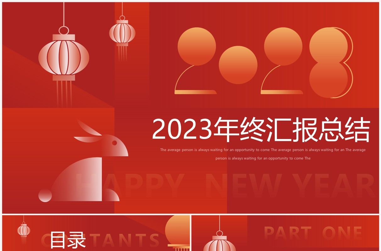 红色创意简约风年终汇报总结PPT通用模板