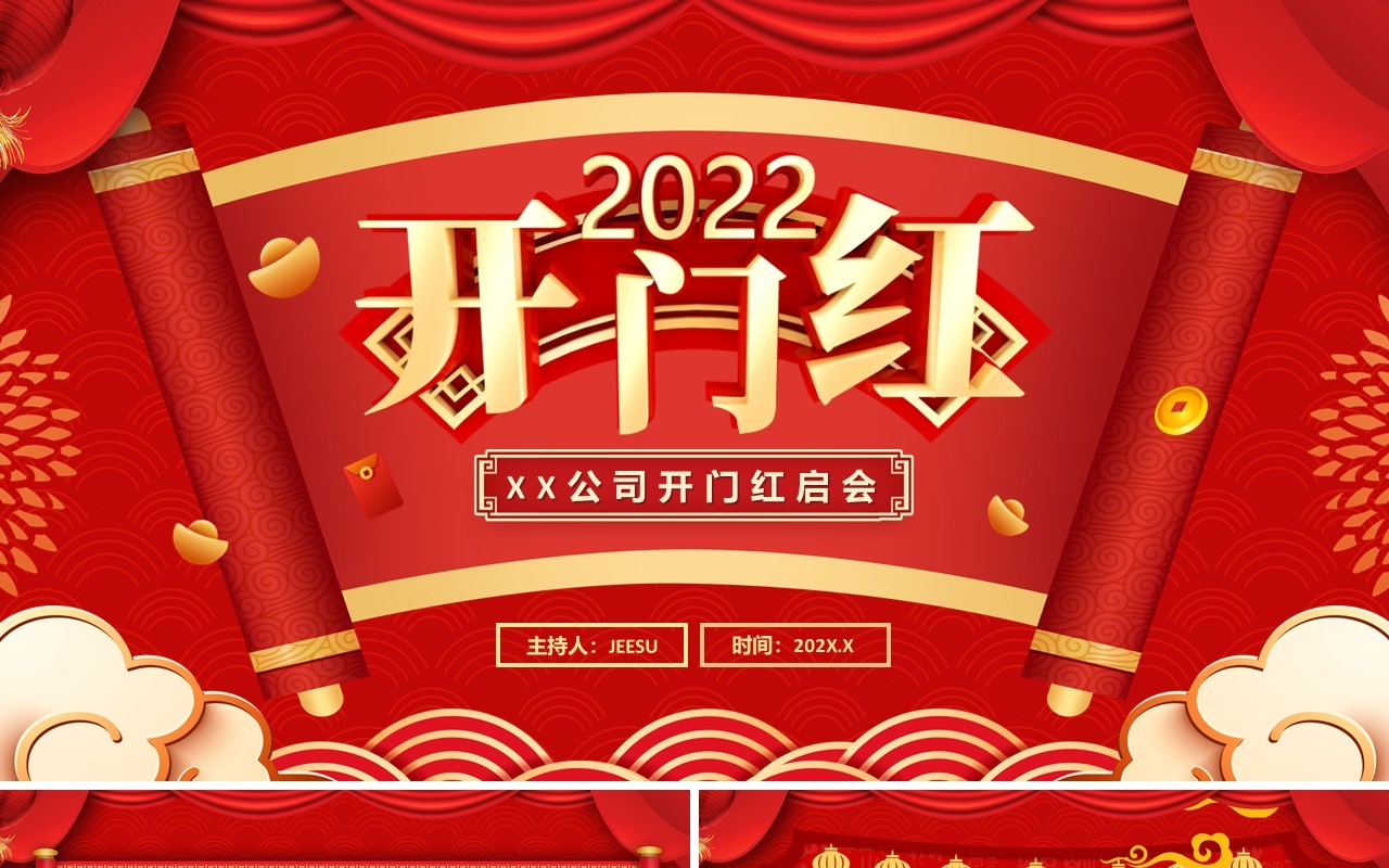 红色中国风2022开门红通用PPT模板