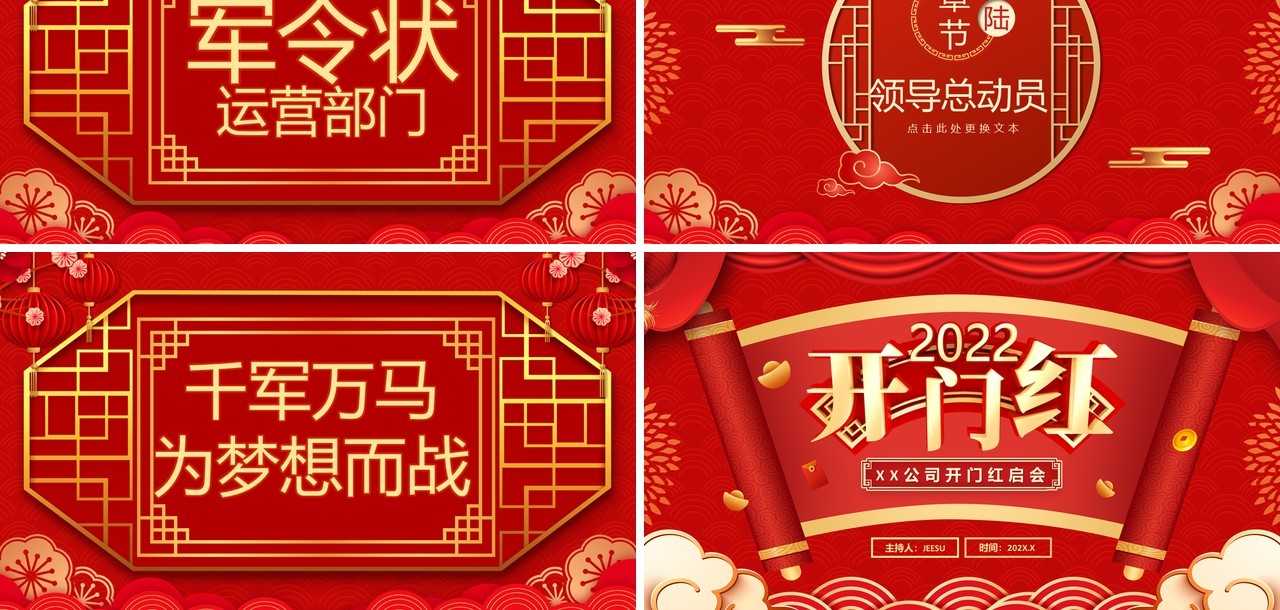 红色中国风2022开门红通用PPT模板