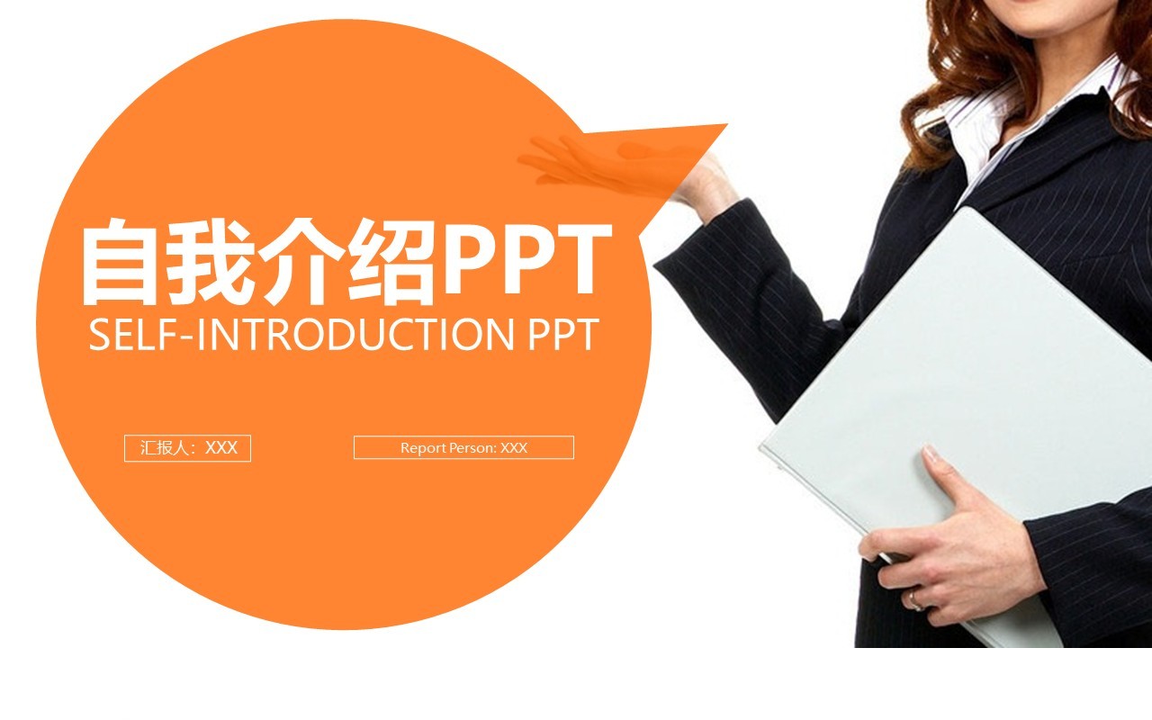 自我介绍求职面试竞聘PPT模板