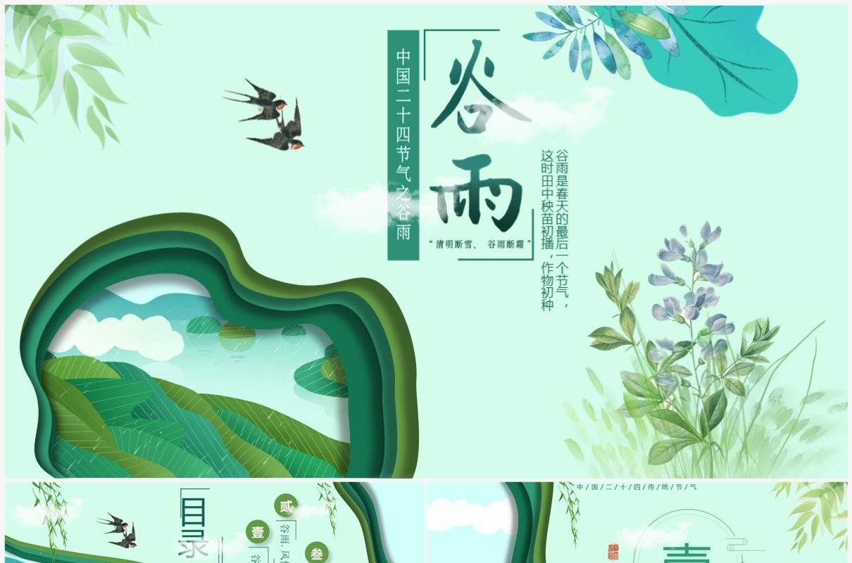 绿色清新剪纸风谷雨节气主题介绍PPT模板