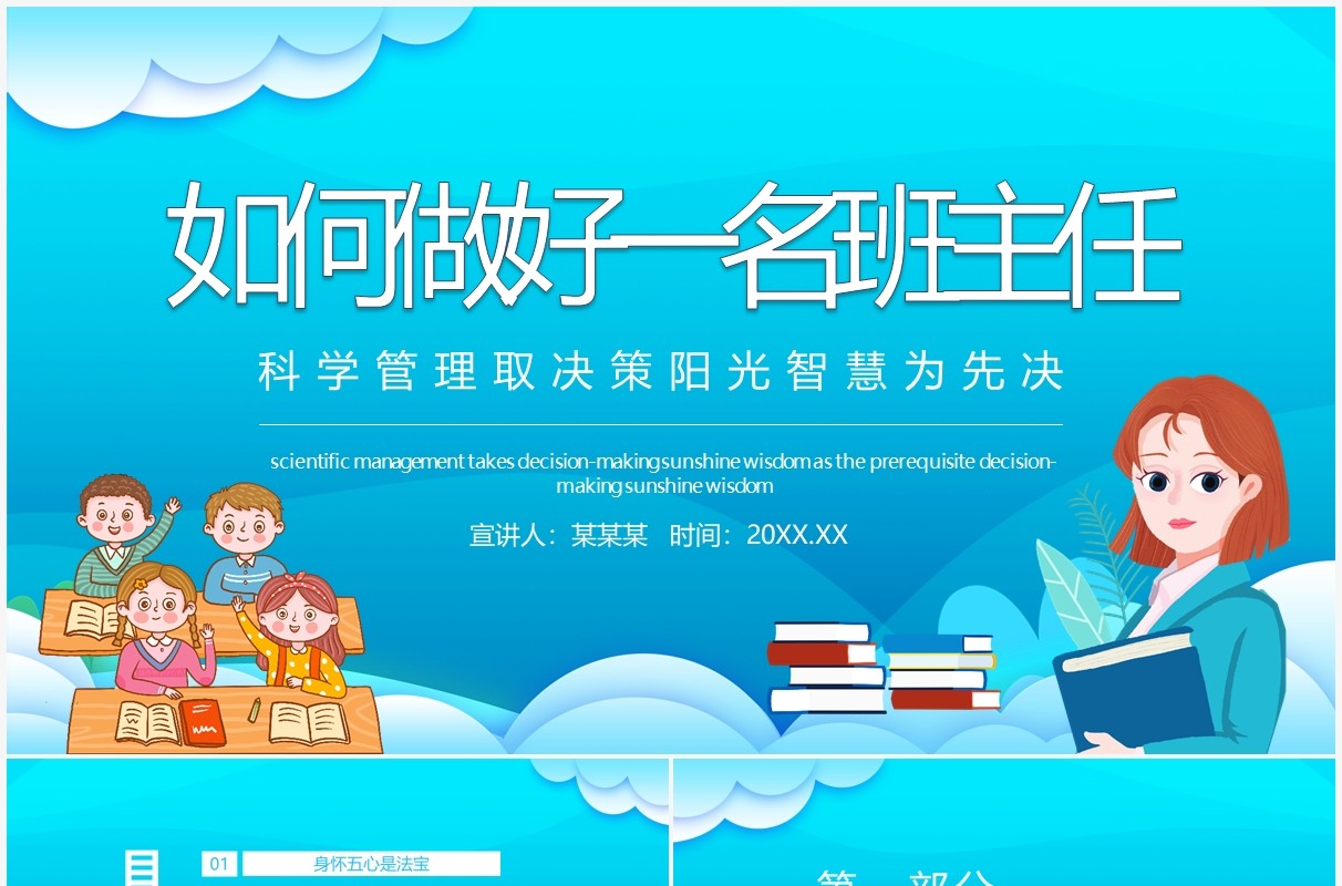 如何做好一名班主任科学管理取决策阳光智慧为先决动态PPT模板
