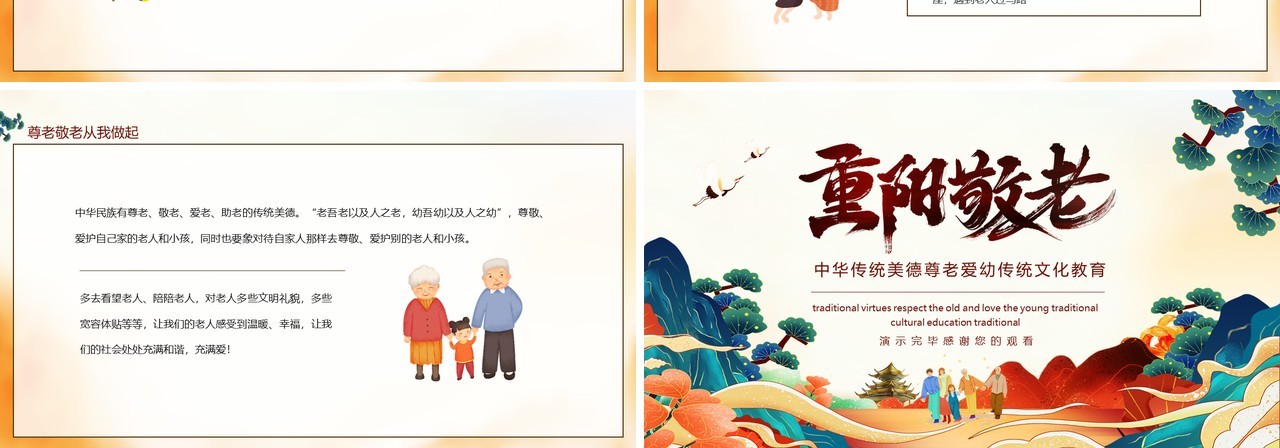 中华传统美德尊老爱幼传统文化教育重阳敬老动态PPT模板