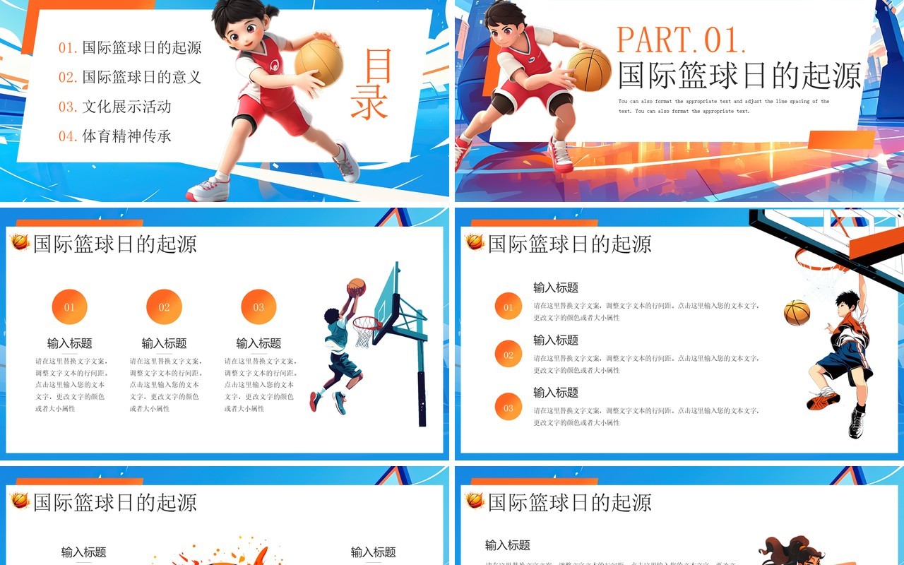 蓝色插画风国际篮球日PPT通用模板