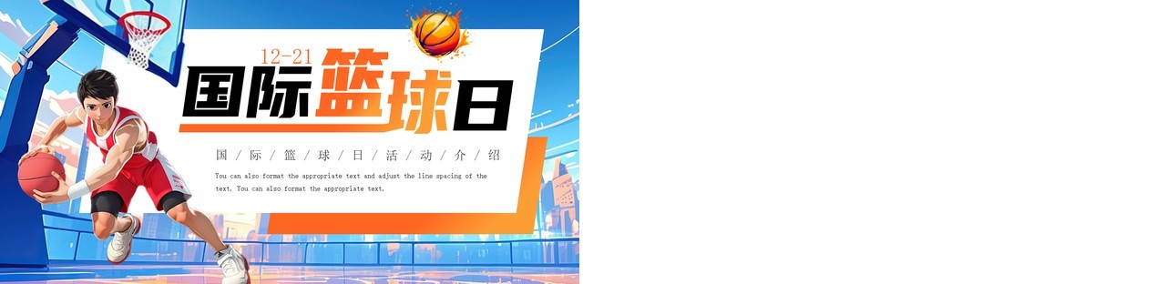 蓝色插画风国际篮球日PPT通用模板