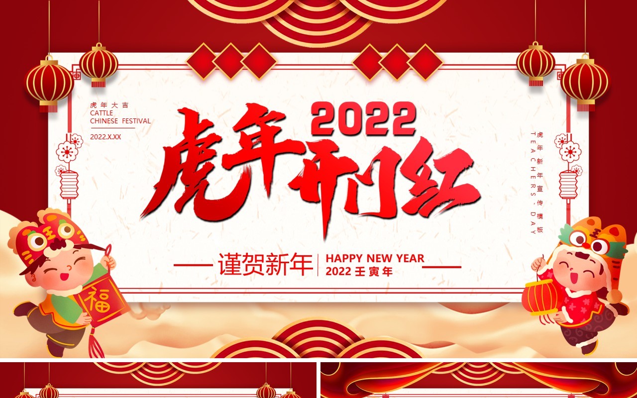 红色2022虎年开门红PPT通用模板