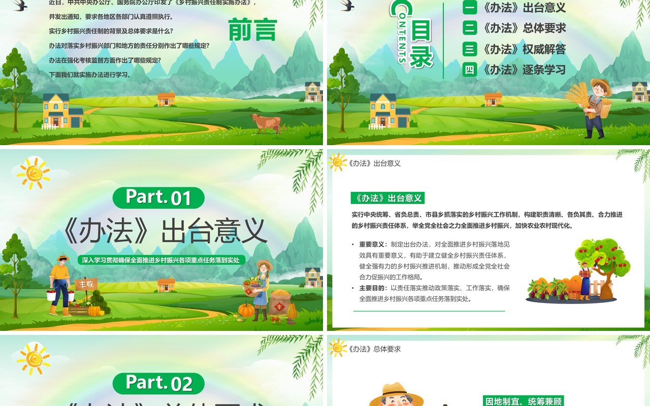 绿色卡通风乡村振兴责任制实施办法专题介绍PPT模板