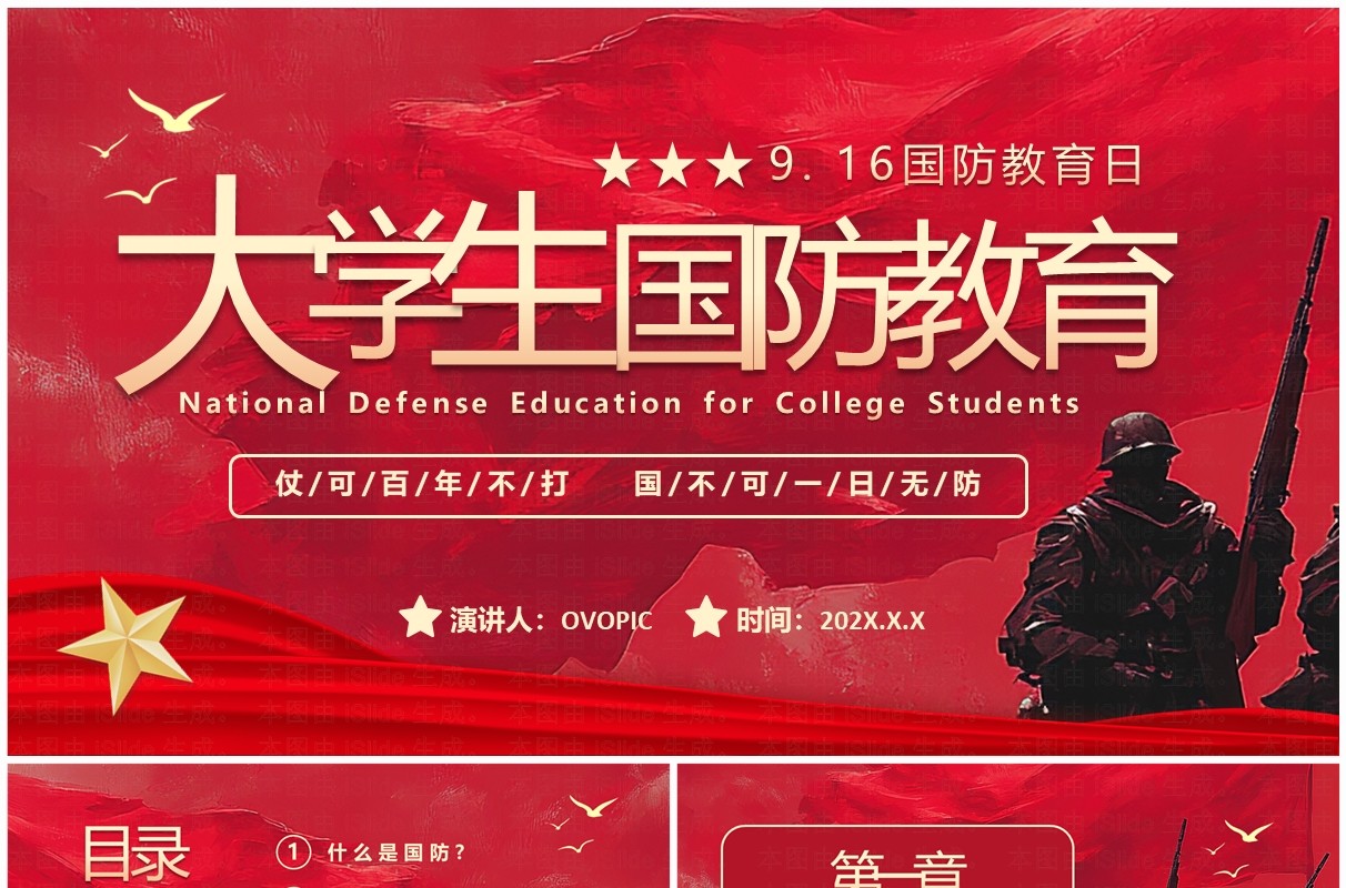 红色插画风大学生国防教育日PPT模板