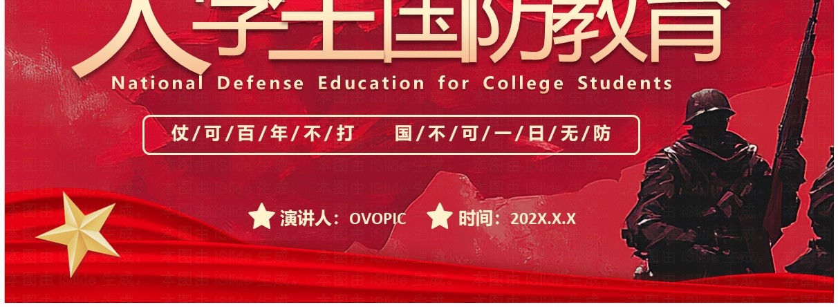 红色插画风大学生国防教育日PPT模板
