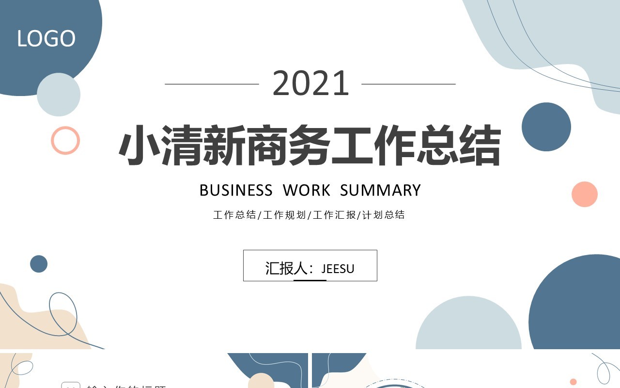 蓝色简约风商务工作总结汇报PPT模板