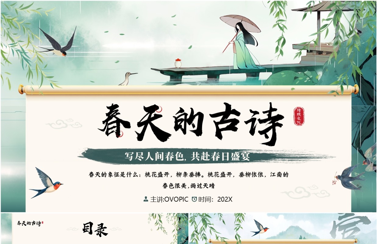 绿色中国风春天的古诗词赏析PPT模板