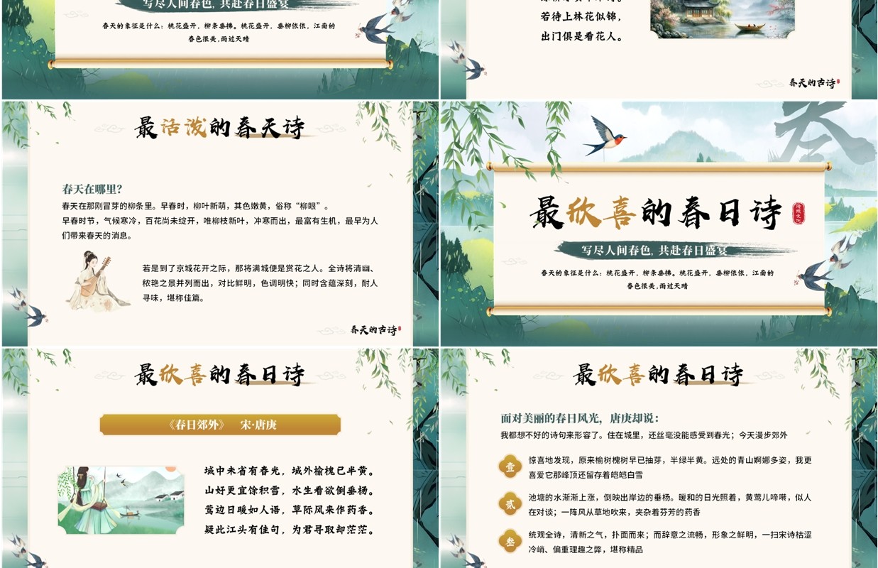 绿色中国风春天的古诗词赏析PPT模板