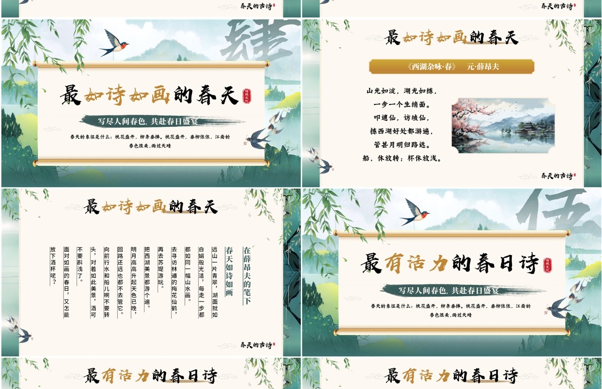 绿色中国风春天的古诗词赏析PPT模板