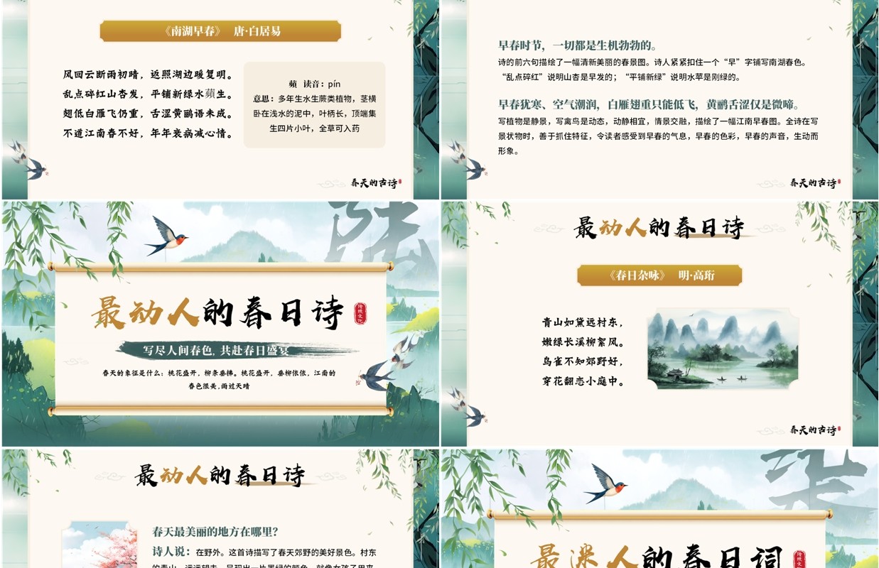 绿色中国风春天的古诗词赏析PPT模板