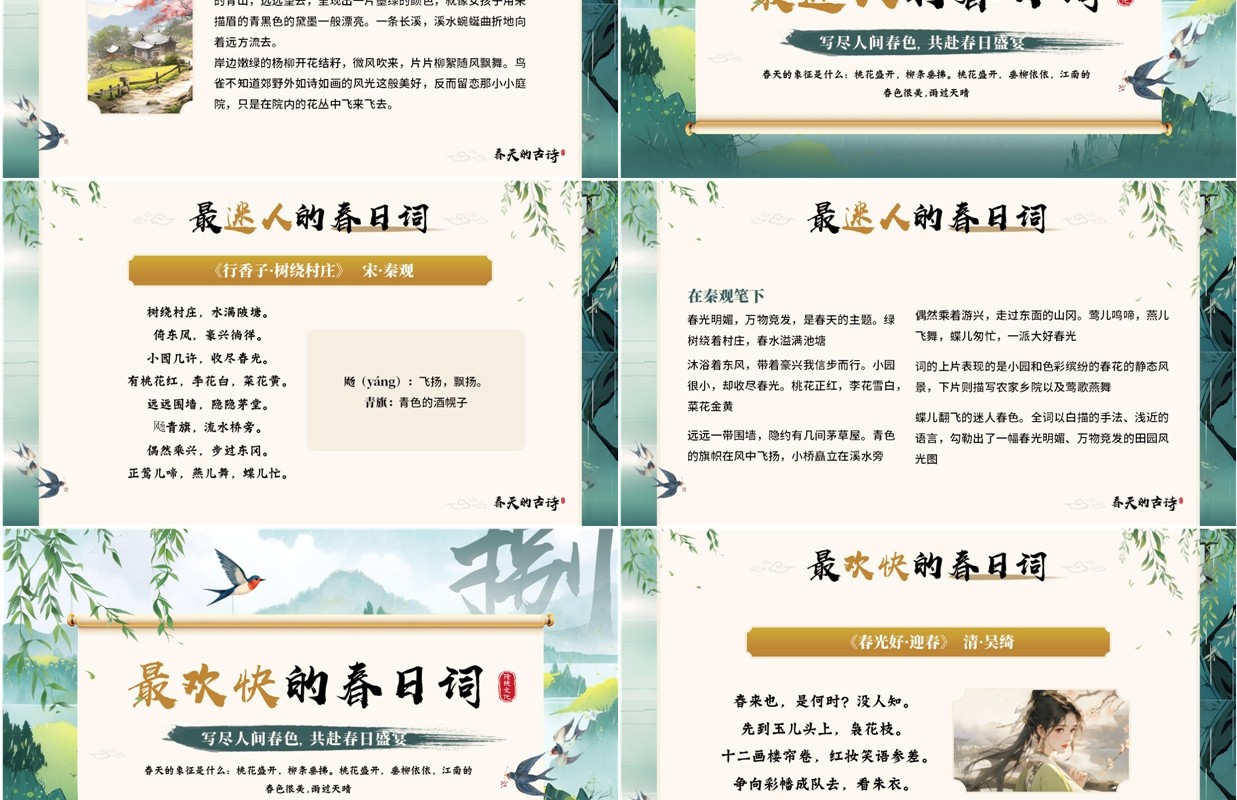 绿色中国风春天的古诗词赏析PPT模板