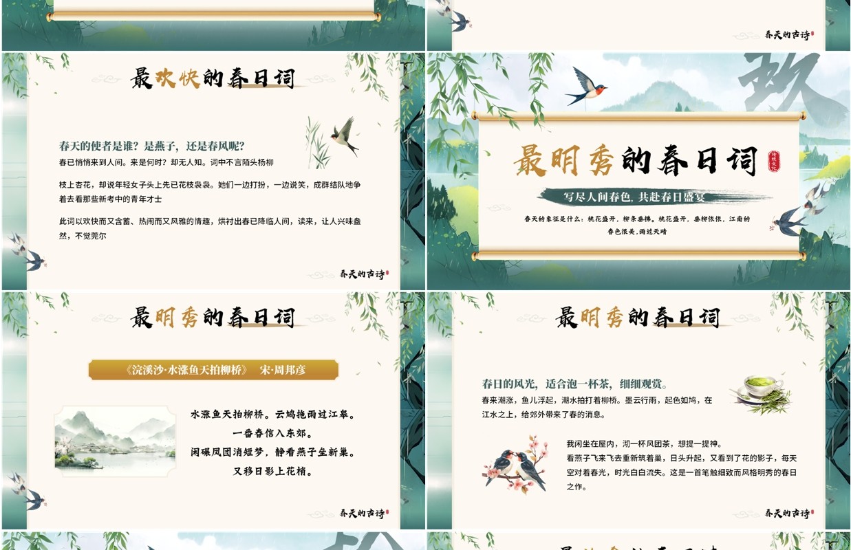 绿色中国风春天的古诗词赏析PPT模板