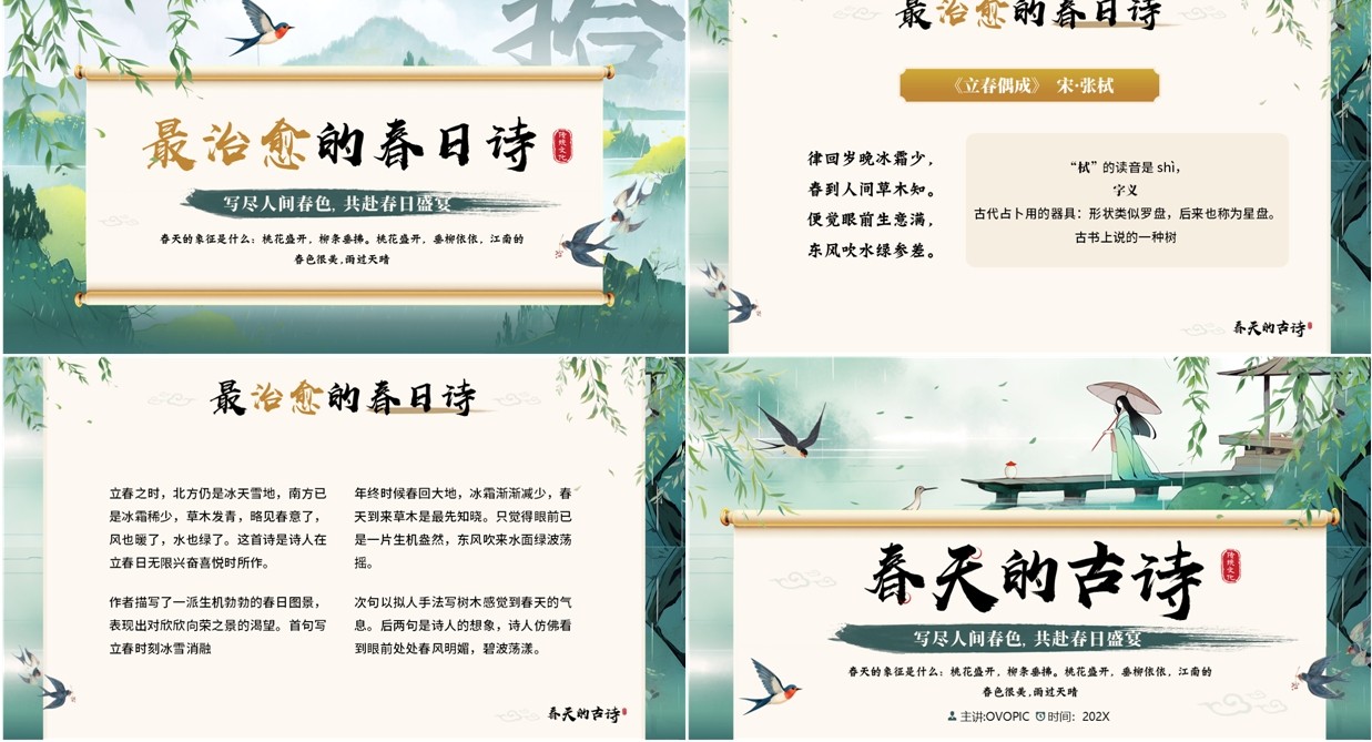 绿色中国风春天的古诗词赏析PPT模板