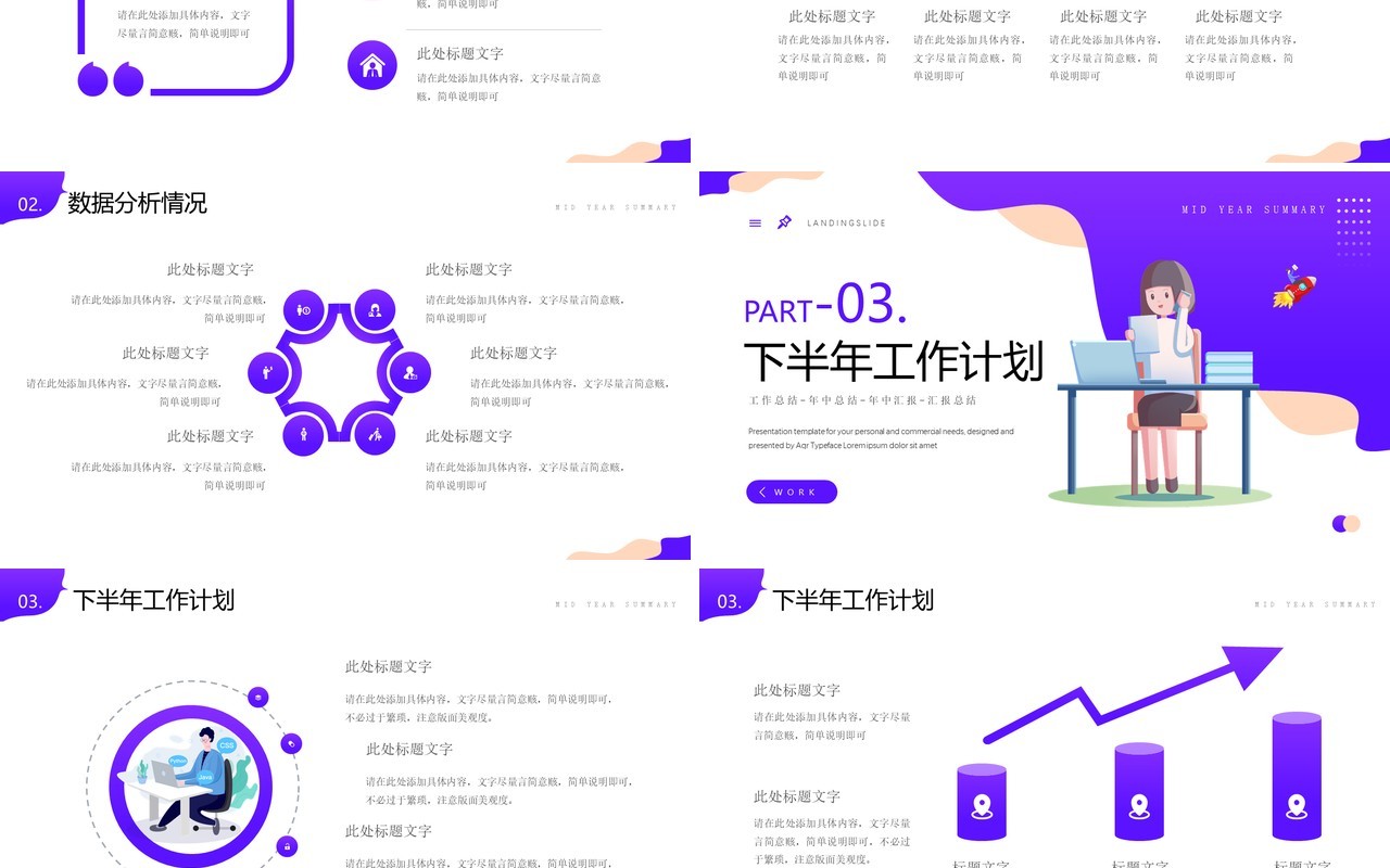 紫色插画风年中总结PPT通用模板