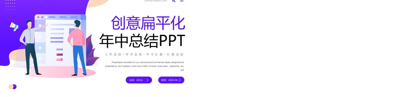紫色插画风年中总结PPT通用模板
