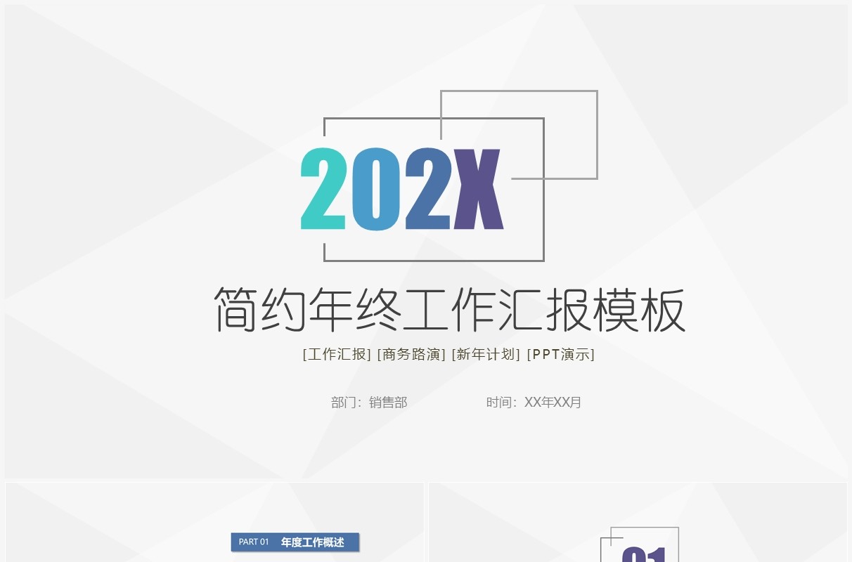 个性简约商务年终工作总结汇报PPT模板