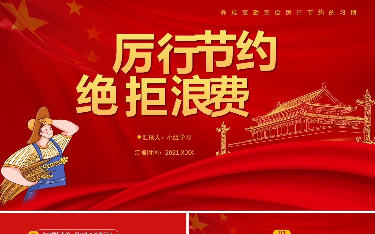 红色厉行节约拒绝浪费养成克勤克俭的习惯党政军警通用PPT模板