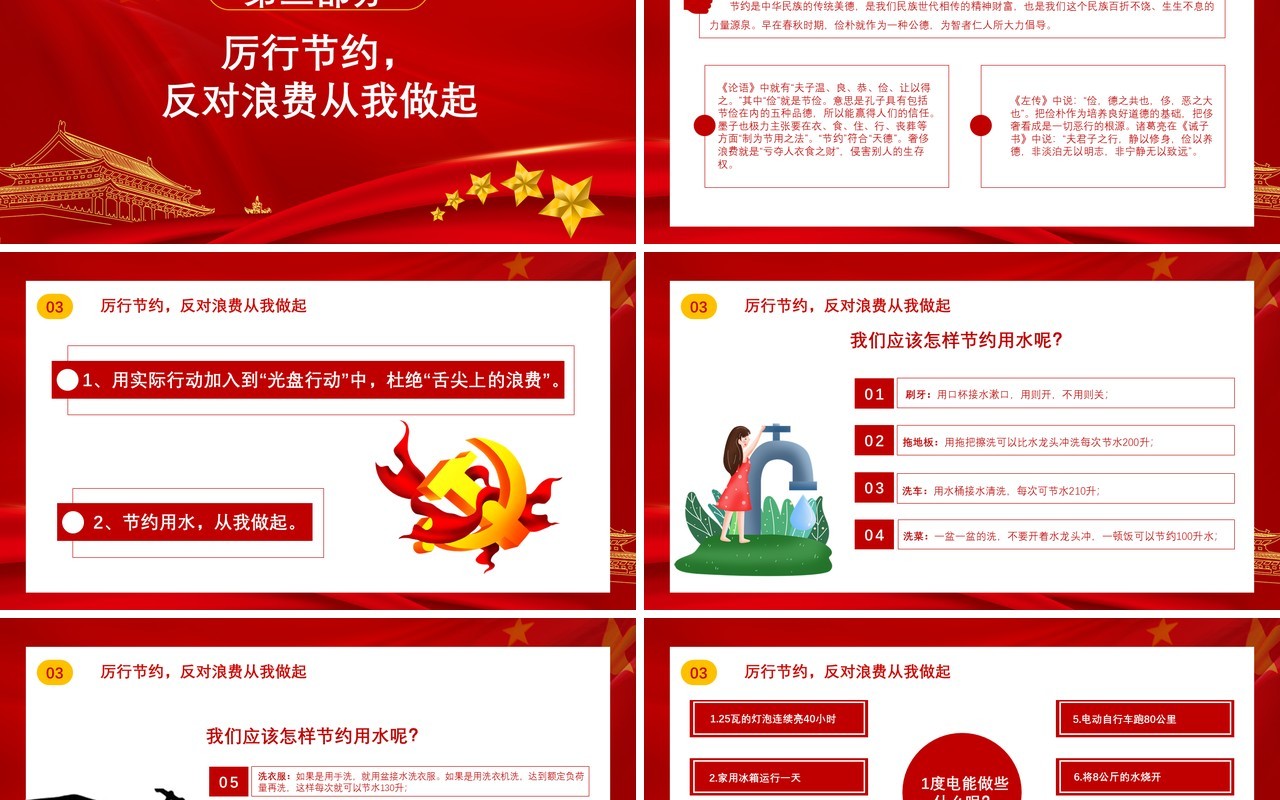 红色厉行节约拒绝浪费养成克勤克俭的习惯党政军警通用PPT模板