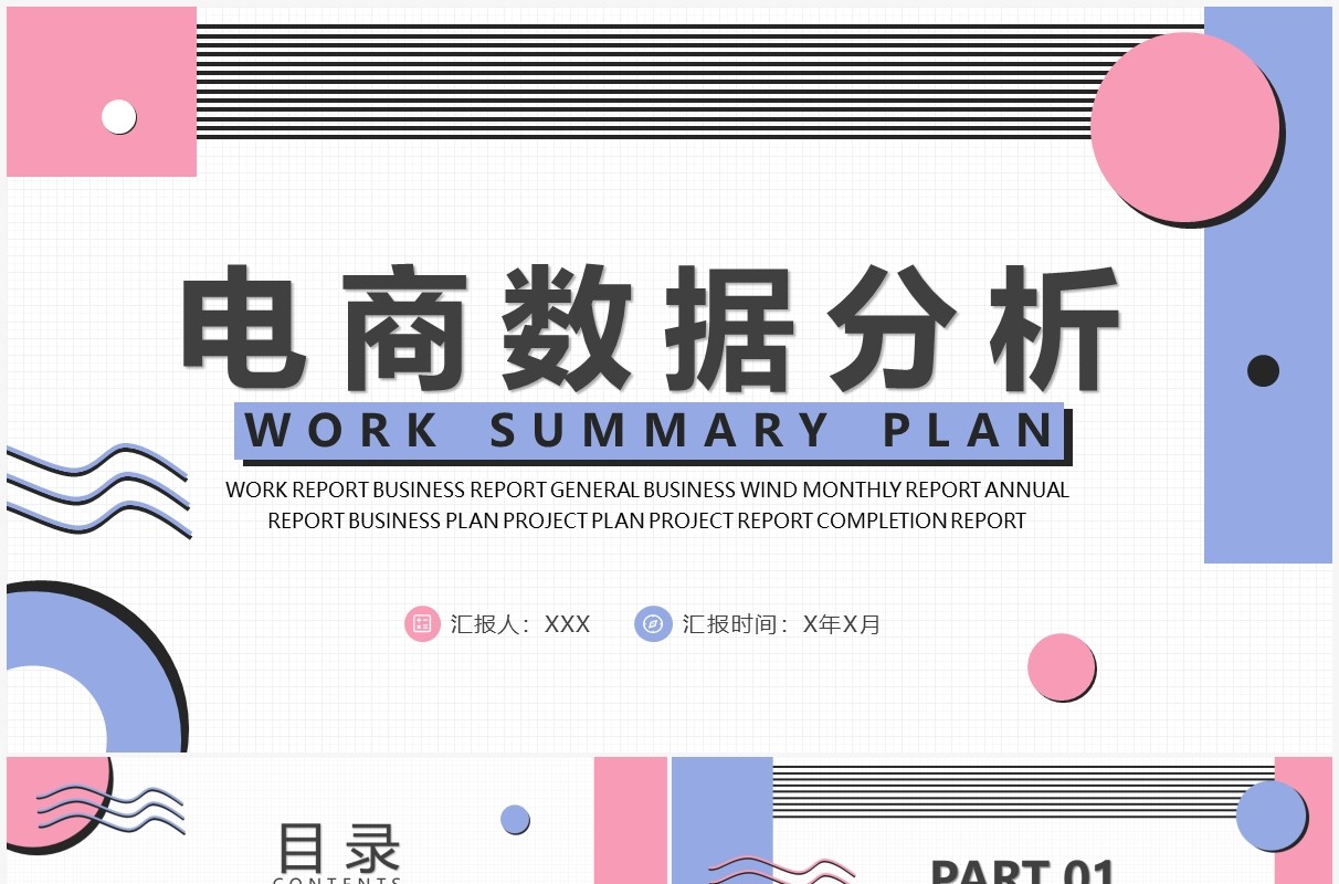 粉蓝色几何简约电商数据分析PPT通用模板