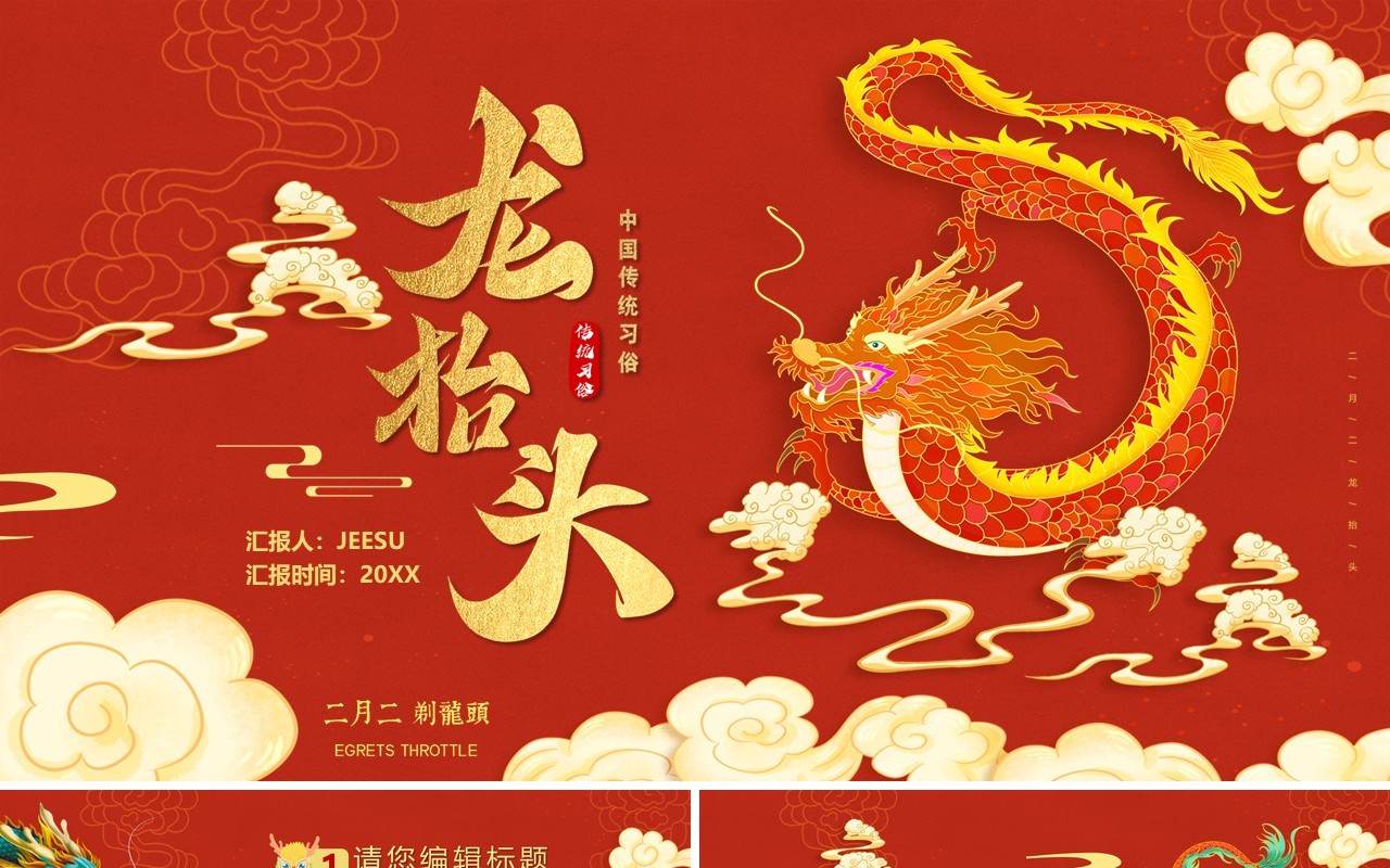 红色中国风二月二龙抬头PPT通用模板