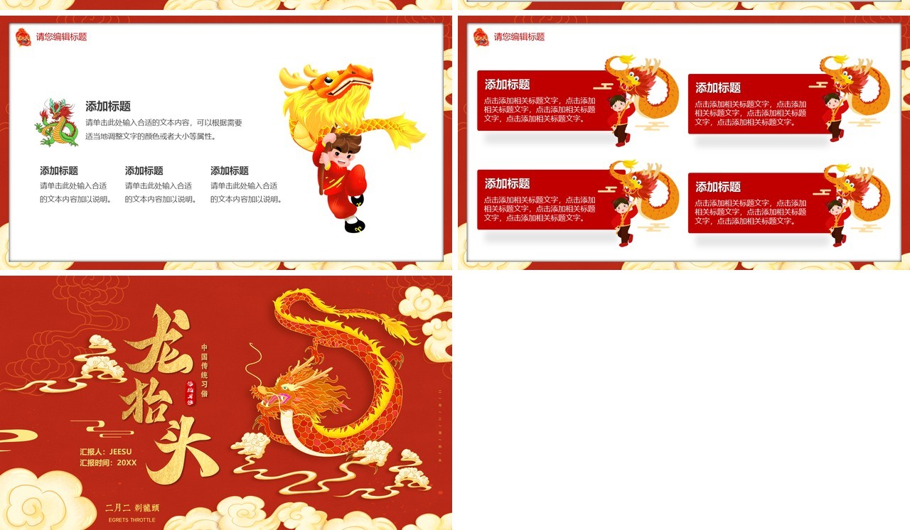 红色中国风二月二龙抬头PPT通用模板