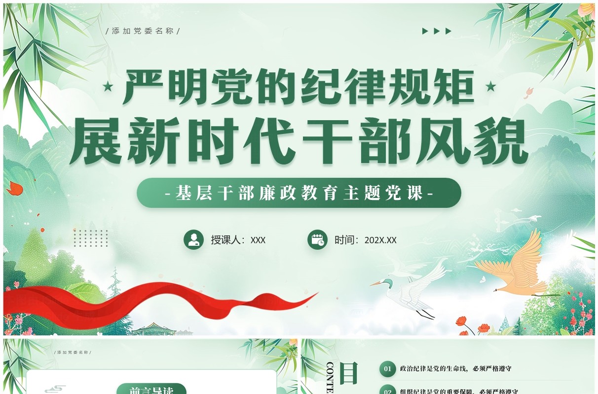 绿色中国风严明党的纪律规矩PPT模板