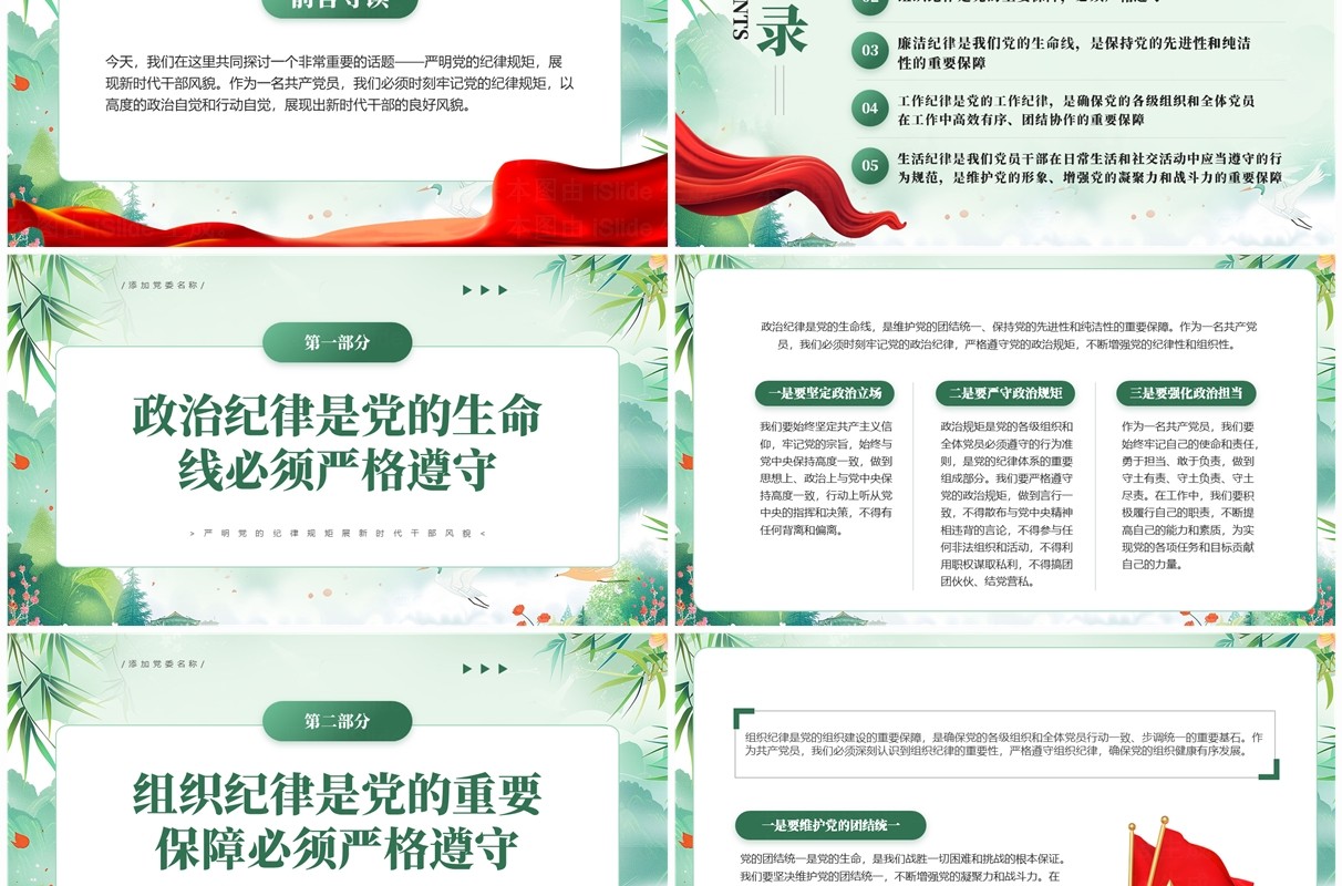 绿色中国风严明党的纪律规矩PPT模板