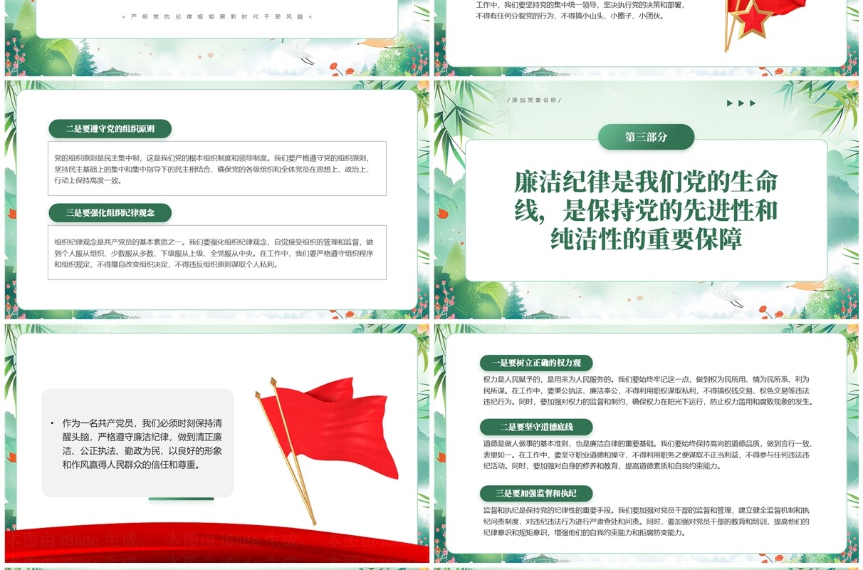 绿色中国风严明党的纪律规矩PPT模板