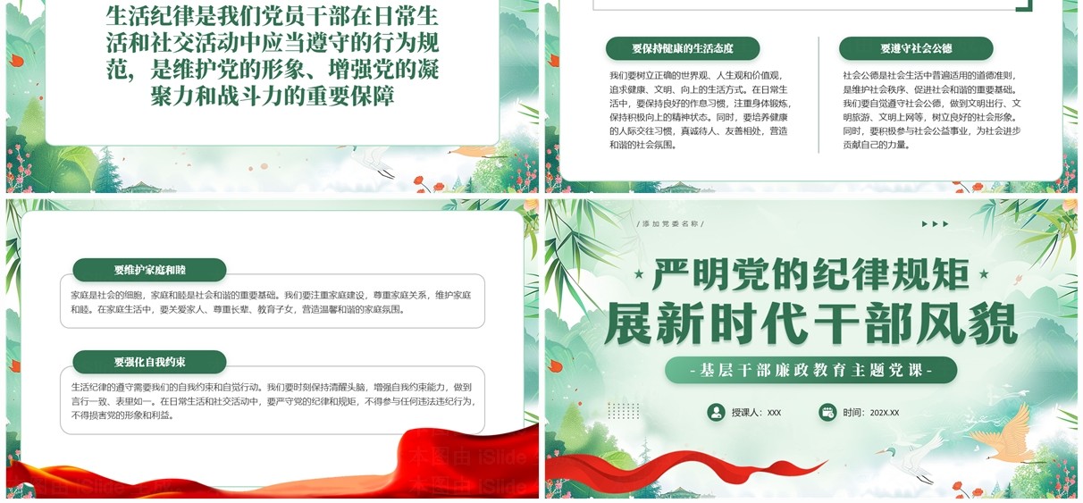 绿色中国风严明党的纪律规矩PPT模板