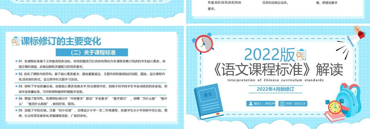 蓝色卡通风语文课程标准解读PPT模板