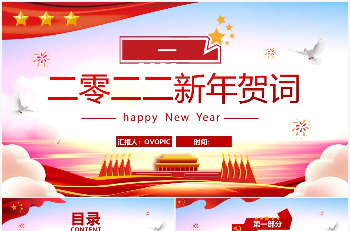 红色大气2022新年贺词党课学习PPT模板