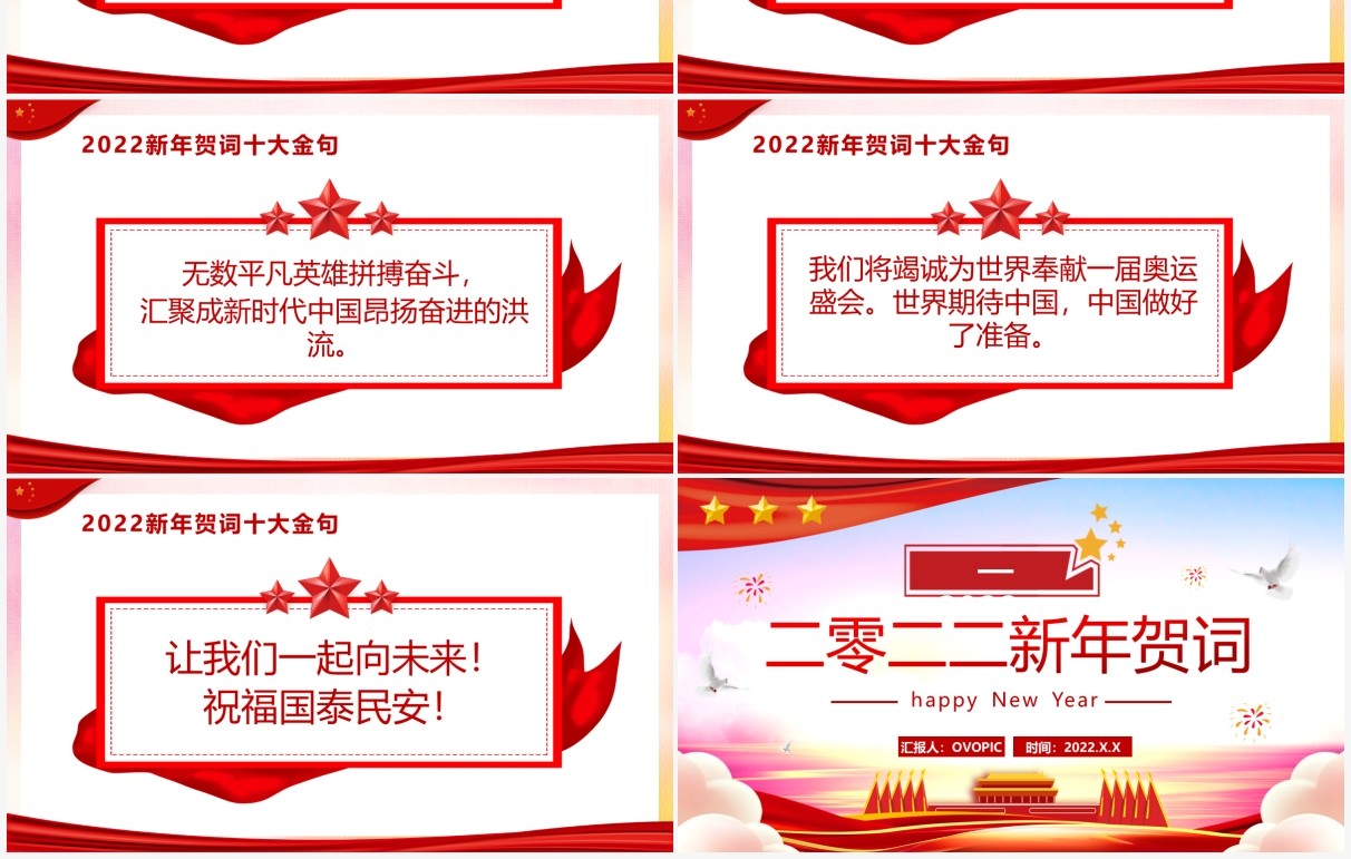 红色大气2022新年贺词党课学习PPT模板