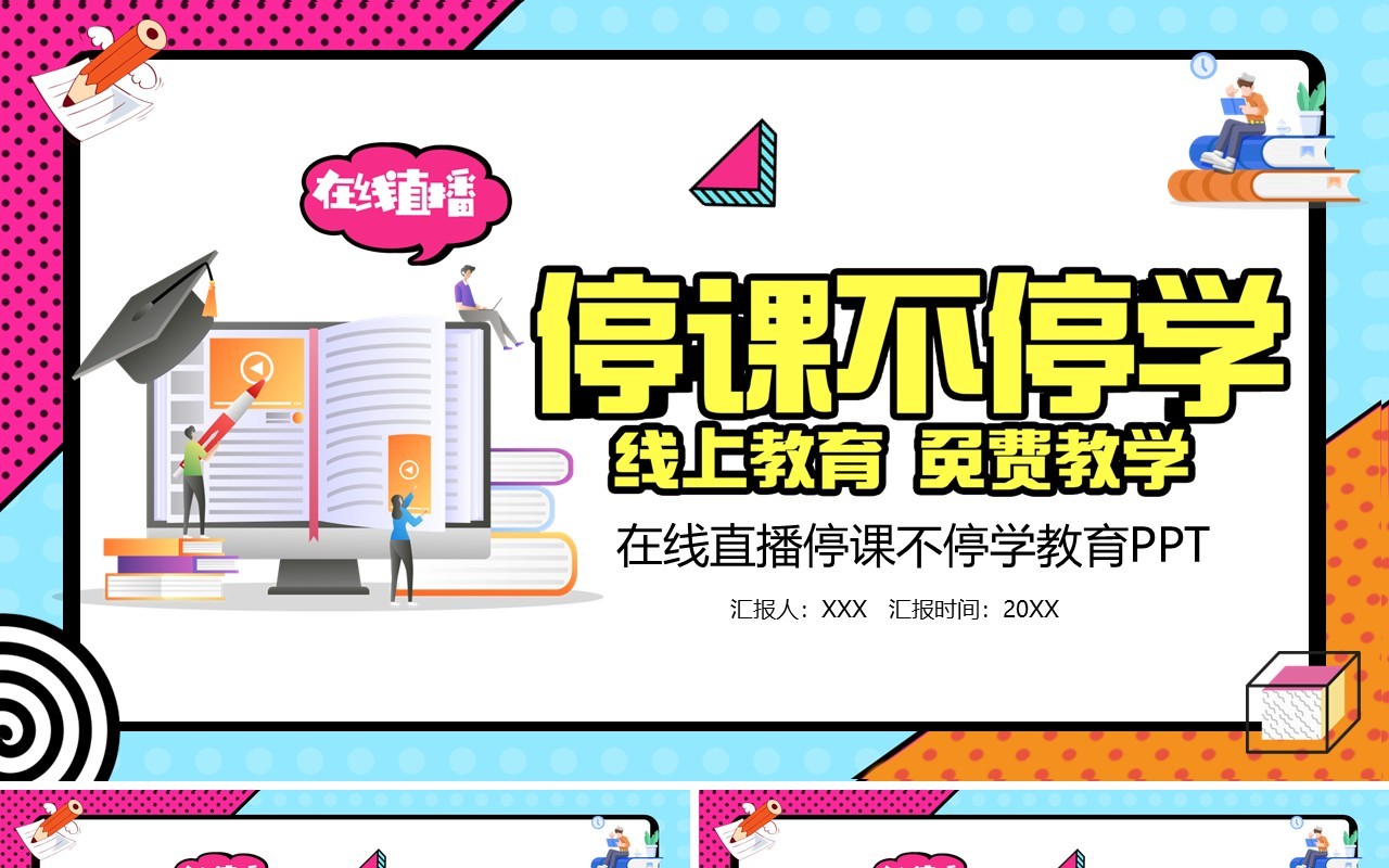 波普风停课不停学在线直播课程PPT模板
