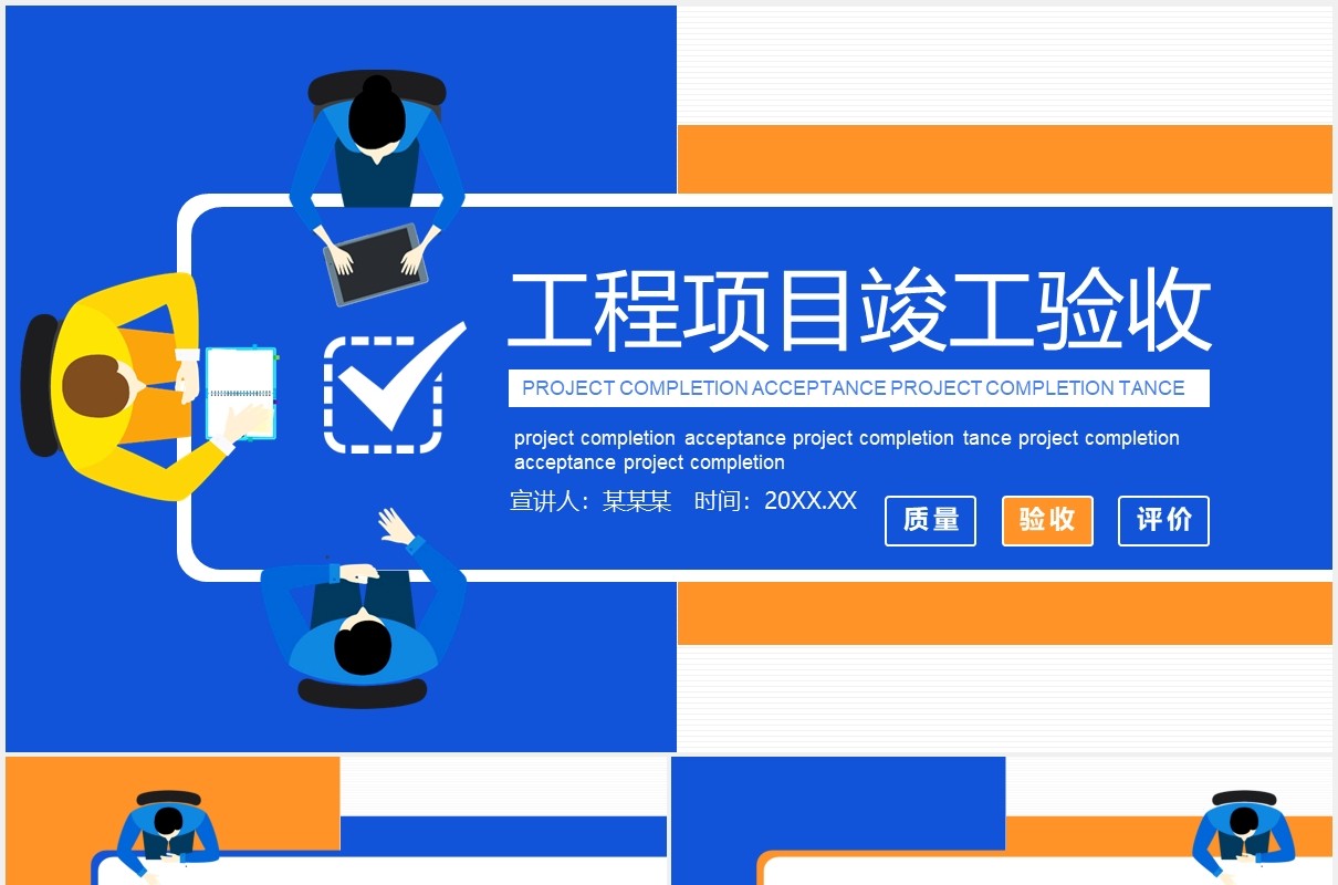 工程项目竣工验收动态PPT模板